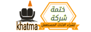 شركة شراء اثاث مستعمل بجدة ختمة