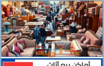 أماكن بيع أثاث الفنادق المستعمل بجدة