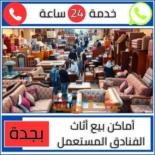 أماكن بيع أثاث الفنادق المستعمل بجدة