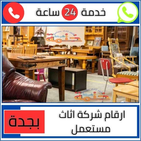 ارقام شركة اثاث مستعمل بجدة