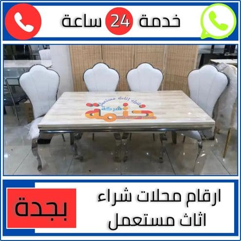 ارقام محلات شراء اثاث مستعمل بجدة