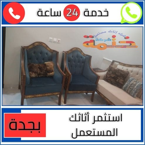 استثمر أثاثك المستعمل بجدة