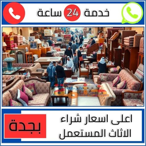 اعلى اسعار شراء الاثاث المستعمل بجدة