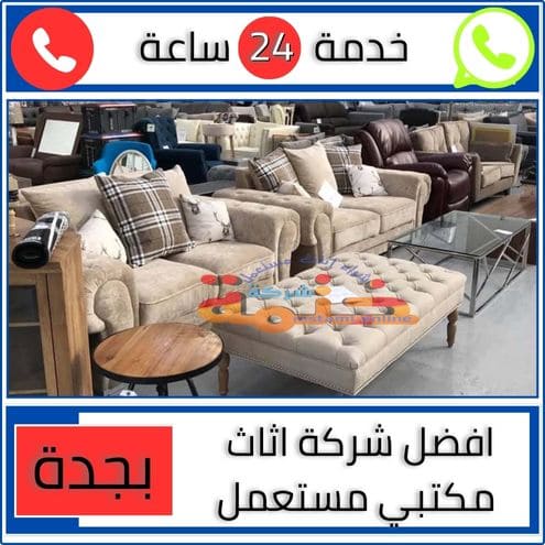 افضل شركة اثاث مكتبي مستعمل بجدة