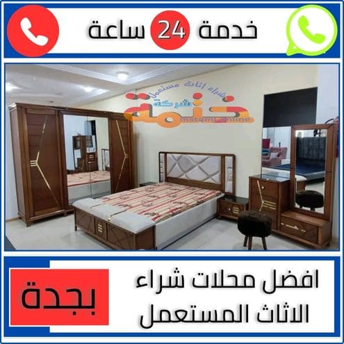 افضل محلات شراء الاثاث المستعمل بجدة