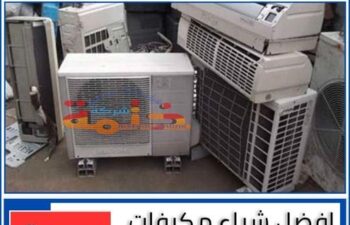 افضل مكيفات مستعملة بجدة