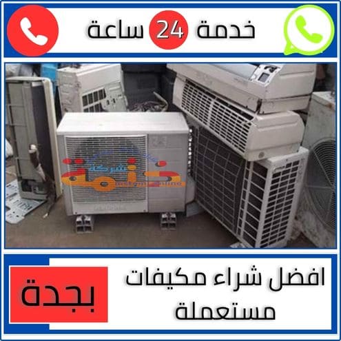 افضل مكيفات مستعملة بجدة