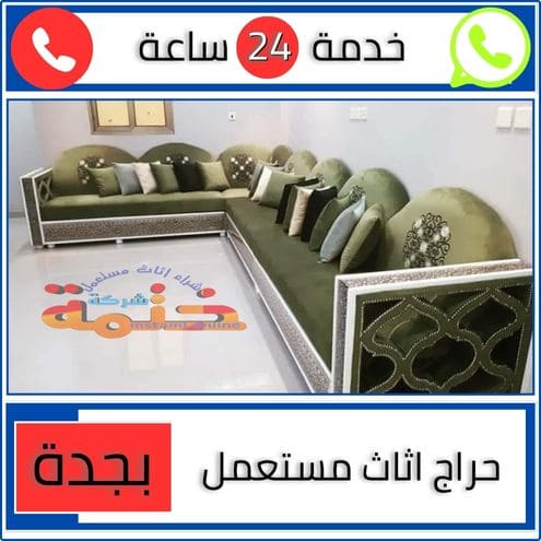 حراج اثاث مستعمل جدة