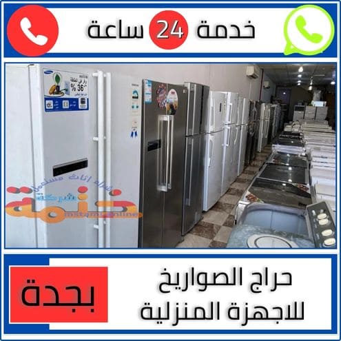 حراج الصواريخ للاجهزة المنزلية بجدة