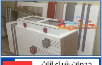 خدمات شراء اثاث مستعمل بجدة