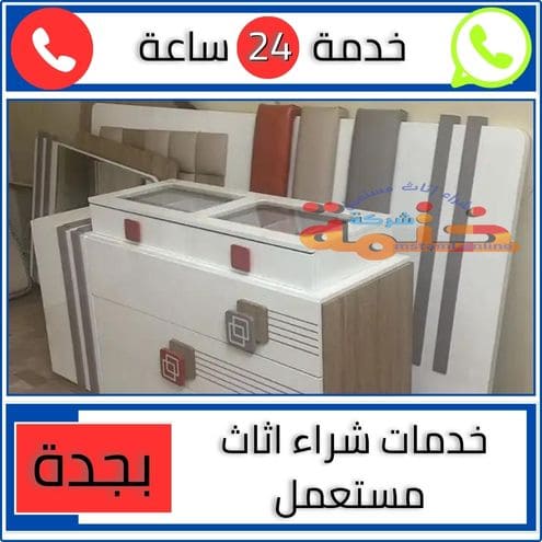 خدمات شراء اثاث مستعمل بجدة