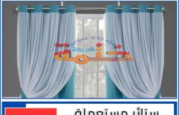 ستائر مستعملة للبيع بجدة