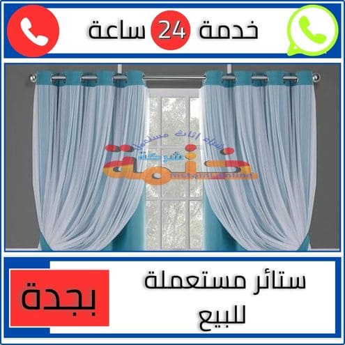 ستائر مستعملة للبيع بجدة