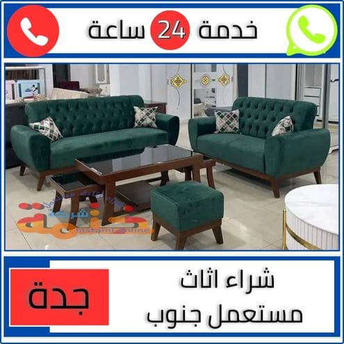 شراء اثاث مستعمل جنوب جدة