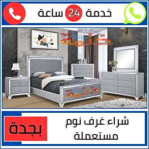 شراء غرف نوم مستعملة بجدة