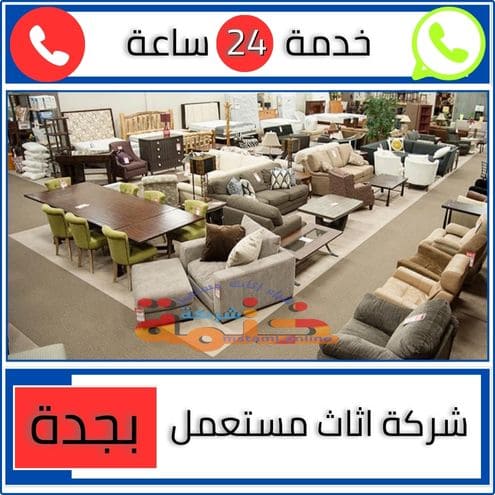 شركة اثاث مستعمل بجدة