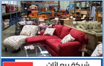 شركة بيع اثاث مستعمل بجدة