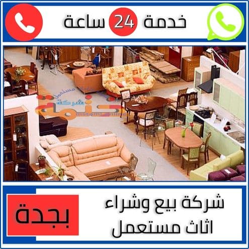 شركة بيع وشراء اثاث مستعمل بجدة