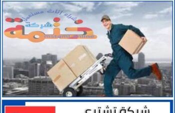 شركة تشتري الاثاث المستعمل بجدة