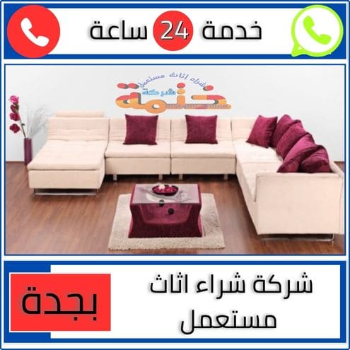 ارقام شركات الاثاث المستعمل بجدة