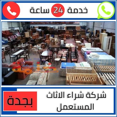 شركة شراء الاثاث المستعمل بجدة