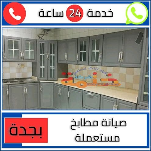 صيانة مطابخ مستعملة بجدة