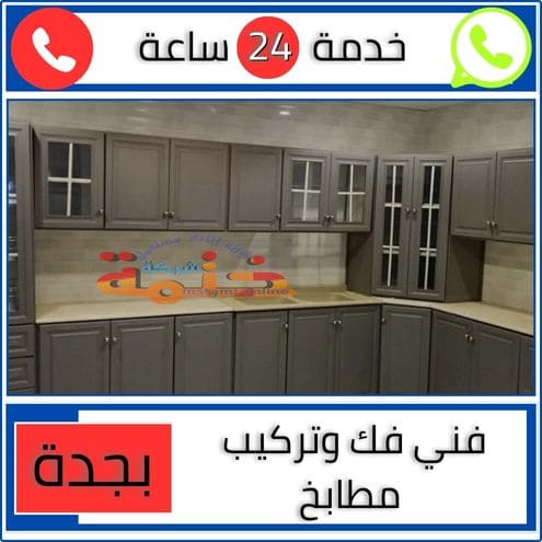 فني فك وتركيب مطابخ بجدة
