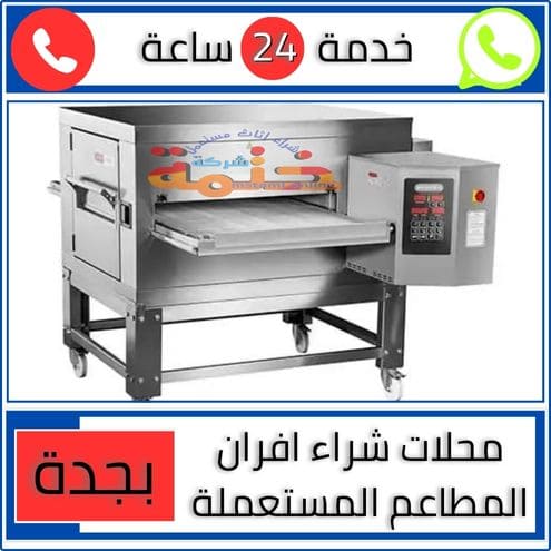 محلات شراء افران المطاعم المستعملة بجدة