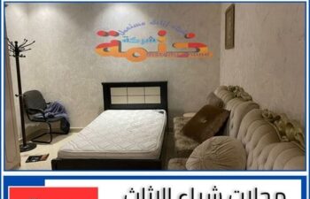 محلات شراء الاثاث المستعمل داخل جدة