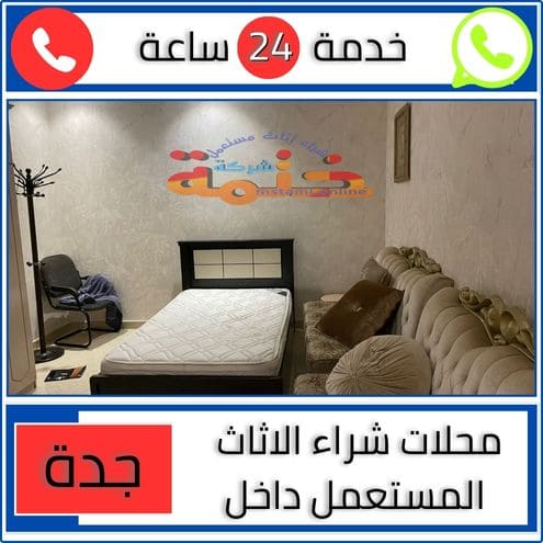 محلات شراء الاثاث المستعمل داخل جدة