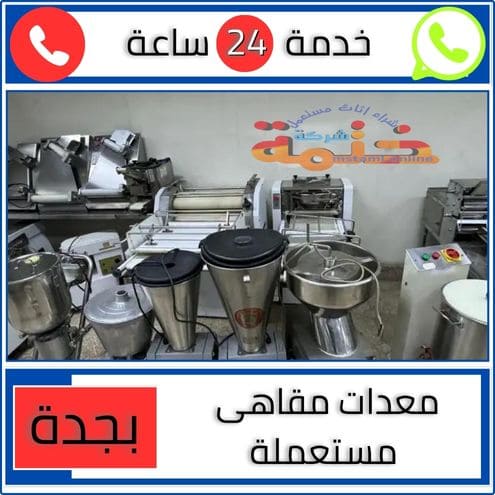 معدات مقاهى مستعملة بجدة