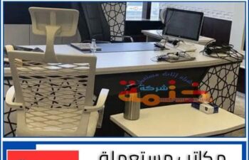 مكاتب مستعملة للبيع بجدة
