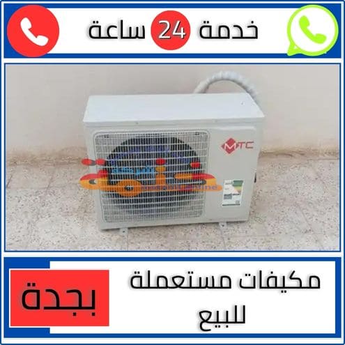 مكيفات مستعملة للبيع بجدة