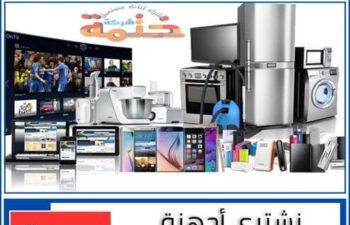 نشتري اجهزة كهربائية مستعملة بجدة