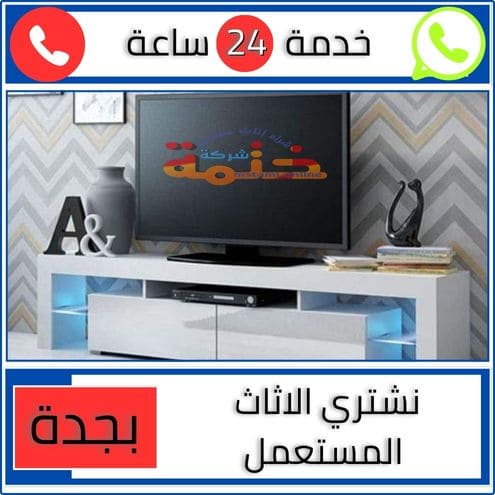 نشتري الاثاث المستعمل بجدة